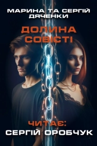 Марина та Сергій Дяченко - Долина совісті