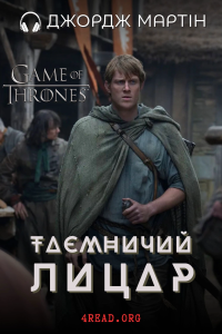 Джордж Мартін - Таємничий лицар