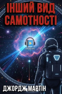 Джордж Мартін - Інший вид самотності