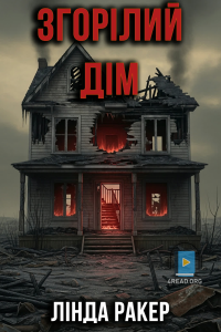 Лінда Ракер - Згорілий дім