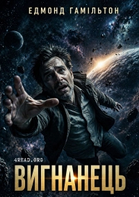 Едмонд Гамільтон - Вигнанець