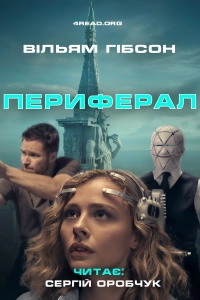Вільям Ґібсон - Периферал