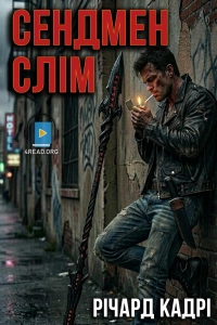 Річард Кадрі - Сендмен Слім