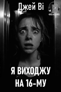 Джей Ві - Я виходжу на 16-му