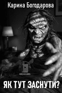 Карина Богодорова - Як тут заснути