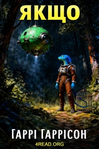 Гаррі Гаррісон - Якщо