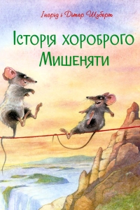 Інгрід і Дітер Шуберт - Історія хороброго Мишеняти