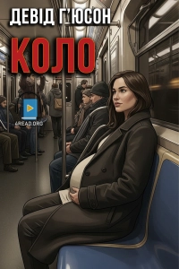 Девід Г'юсон - Коло
