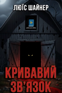 Люїс Шайнер - Кривавий зв'язок