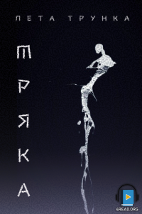 Лета ТрункА - Мряка