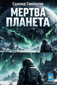 Едмонд Гамільтон - Мертва планета
