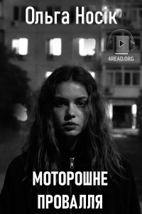 Ольга Носік - Моторошне провалля