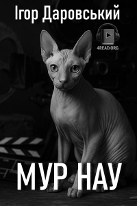 Ігор Даровський - Мур нау