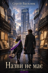 Сергій Василюк - Назви не має