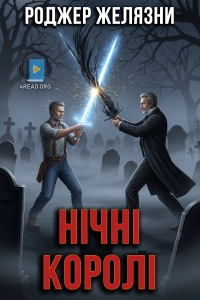 Роджер Желязни - Нічні королі