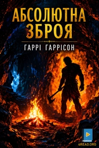 Гаррі Гаррісон - Абсолютна зброя