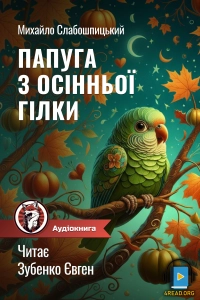 Михайло Слабошпицький - Папуга з осінньої гілки