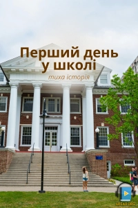 Перший день у школі