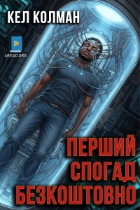 Кел Колман - Перший спогад безкоштовно