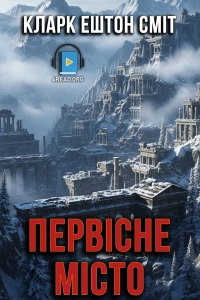 Кларк Ештон Сміт - Первісне Місто