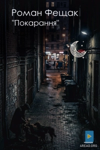 Роман Фещак - Покарання