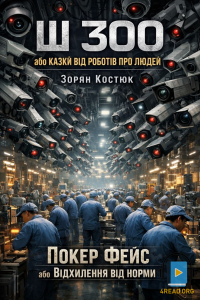Зорян Костюк - Покер Фейс або Відхилення від норми