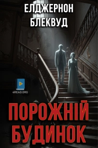 Елджернон Блеквуд - Порожній будинок