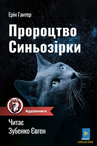 Ерін Гантнер - Коти Вояки. Пророцтво Синьозірки