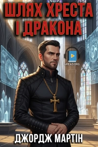 Джордж Мартін - Шлях Хреста і Дракона