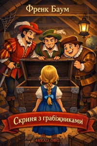 Френк Баум - Скриня з грабіжниками