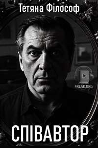 Тетяна Філософ - Співавтор