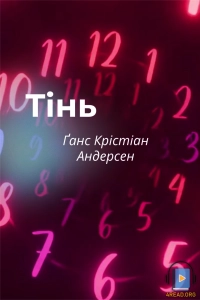 Ганс Крістіан Андерсен - Тінь
