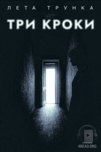 Лета ТрункА - Три кроки