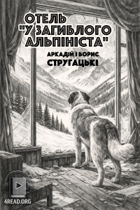 Аркадій і Борис Стругацькі - Отель "У загиблого альпініста"