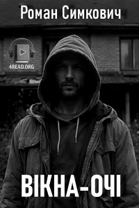 Роман Симкович - Вікна-очі