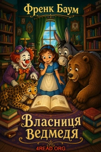 Френк Баум - Власниця ведмедя