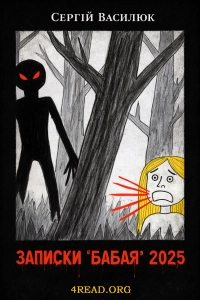 Сергій Василюк - Записки "Бабая" 2025