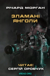 Річард Морґан - Зламані янголи