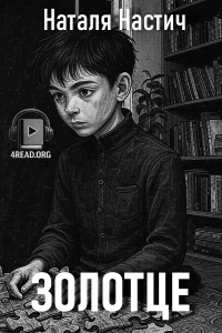 Наталя Настич - Золотце