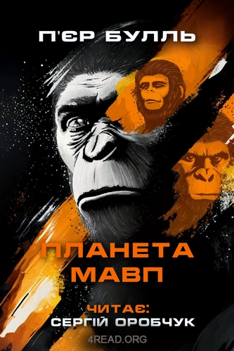 П'єр Буль - Планета мавп