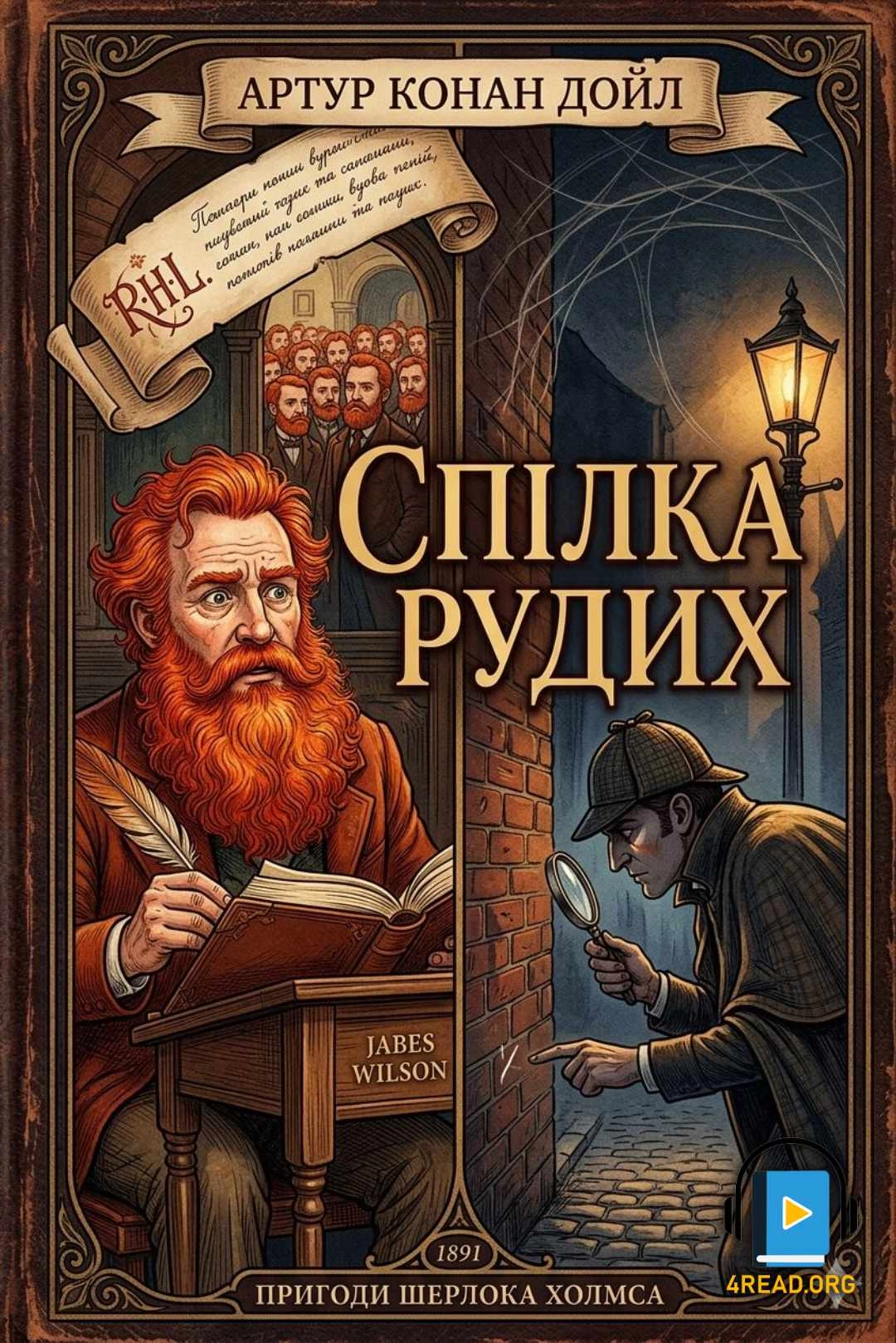 Артур Конан Дойл - Спілка рудих