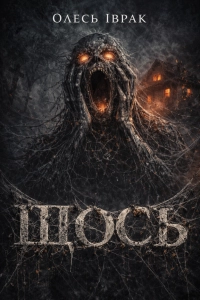 "ЩОСЬ" - Олесь Іврак