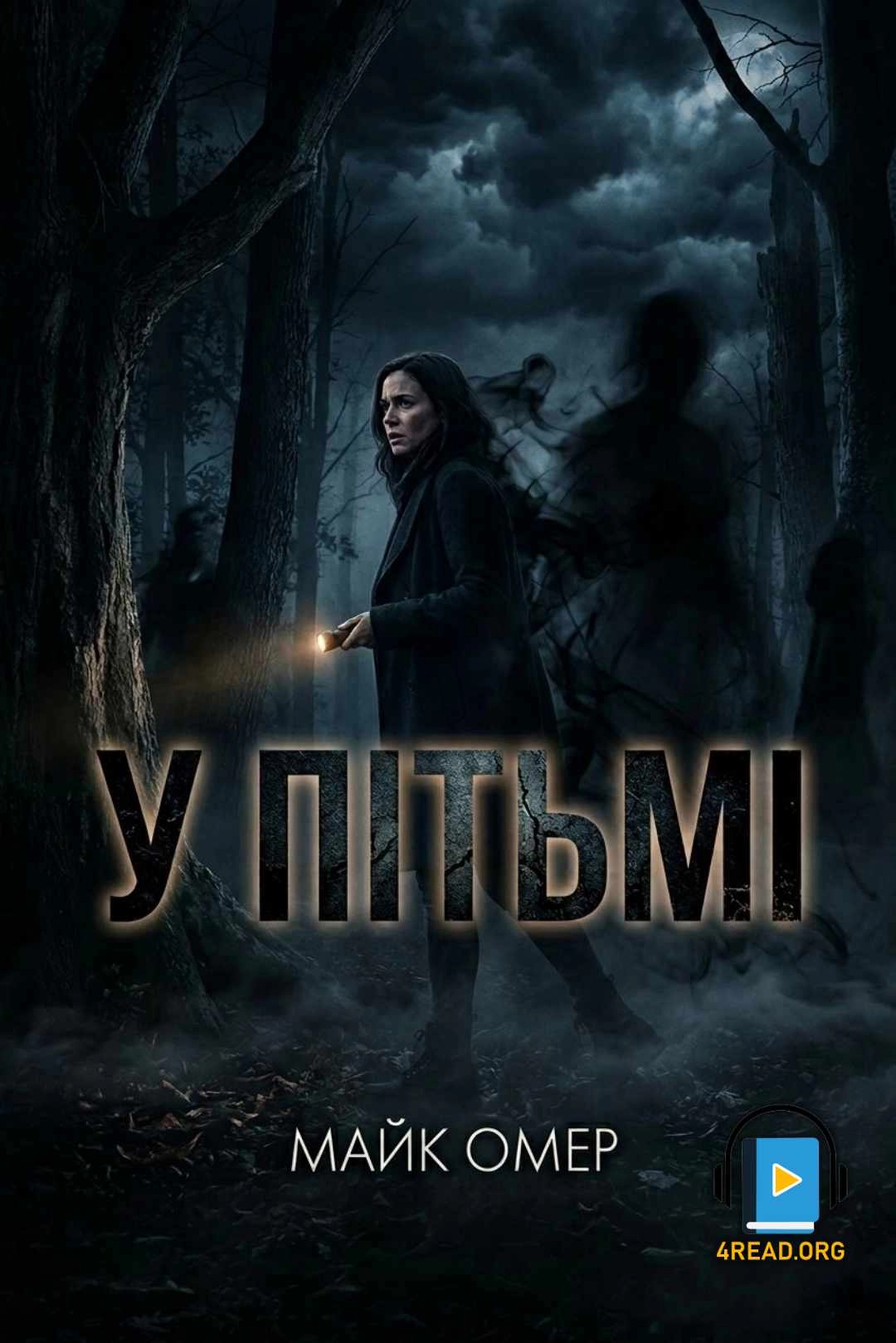 Омер Майк - У пітьмі