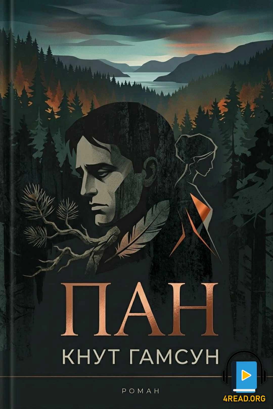 Гамсун Кнут - Пан