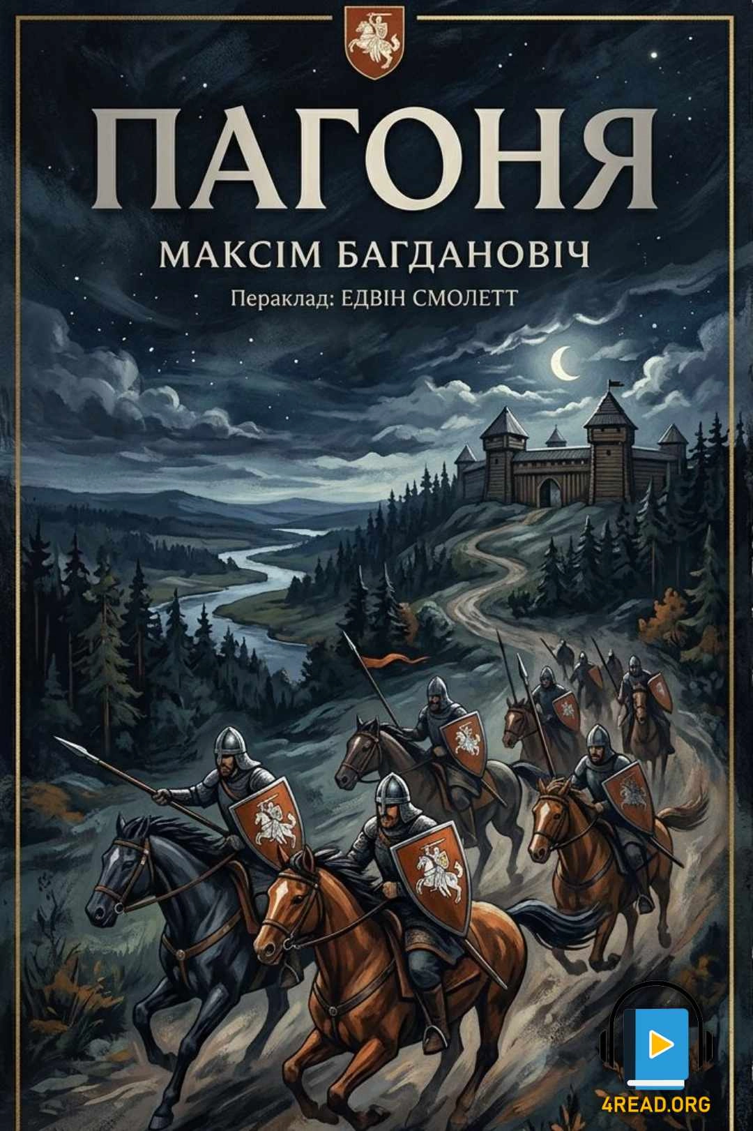 Богданович Максим - Погоня
