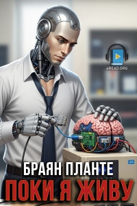 Браян Планте - Поки я живу