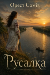 Орест Сомів - Русалка
