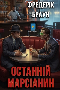 Фредерік Браун - Останній марсіанин
