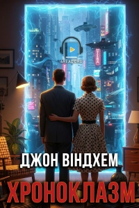 Джон Віндхем - Хроноклазм
