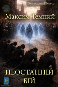 Костянтин Шелест - Неостанній бій